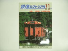 鉄道ピクトリアル 2004年11月号 №754 特集・列車運行 信号設備の興味
