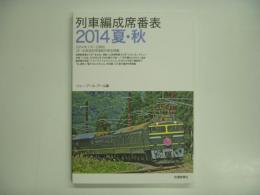 列車編成席番表 2014夏・秋 2014年7月1日現在 JR・私鉄指定席連結列車全掲載