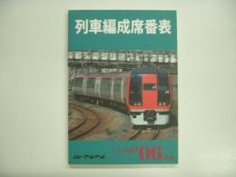 列車編成席番表 '06冬春 