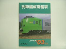列車編成席番表 '03冬春