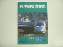 列車編成席番表 '97年版