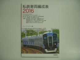 私鉄車両編成表 2016 20164月1日現在185鉄道事業者28097両の最新データ