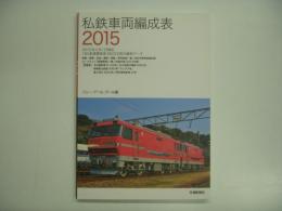 私鉄車両編成表 2015 2015年4月1日現在 184鉄道事業者28033両の最新データ 