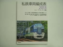 私鉄車両編成表 2013 2013.4.1現在 180鉄道事業者28130両の最新データ