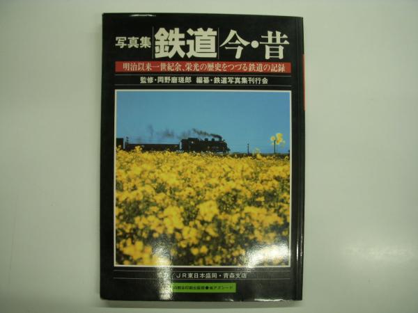 写真集 鉄道 今 昔 明治以来1世紀余 栄光の歴史をつづる鉄道の記録 岡野磨瑳郎 監修 鉄道写真集刊行会 編 Jr東日本盛岡 青森支店 協力 菅村書店 古本 中古本 古書籍の通販は 日本の古本屋 日本の古本屋