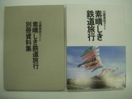 沿線車窓ガイド 素晴しき鉄道旅行/別冊資料集 2冊セット
