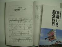 沿線車窓ガイド 素晴しき鉄道旅行 / 別冊資料集　2冊セット