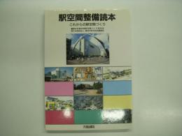 駅空間整備読本 これからの駅空間づくり