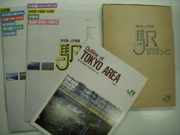 保存版 JR情報 駅すぽっと 11冊セット / 菅村書店 / 古本、中古本、古 ...