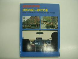 プロセスアーキテクチュア No.9 世界の新しい都市交通