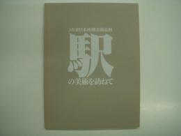 図録 JR東日本所蔵美術品展 駅の美術を訪ねて