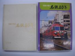 写真が語る名鉄80年 電車・バスなどの変遷