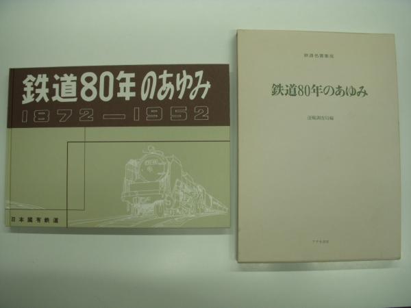 鉄道80年のあゆみ?1872ー1952 (復刻鉄道名著集成) 鉄道80年のあゆみ?1872ー1952 (復刻鉄道名著集成)