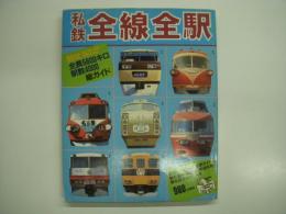 Kamome Mook 私鉄全線全駅 99社全長5600キロ駅数4000総ガイド