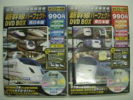 日本が誇る最高峰技術 追跡！新幹線パーフェクトDVD BOX 東日本編 / 西日本編　2冊セット