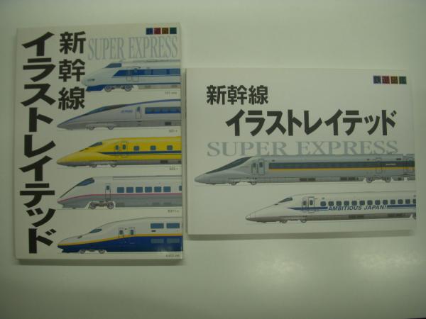 鉄道図鑑 新幹線イラストレイテッド Super Express 菅村書店 古本 中古本 古書籍の通販は 日本の古本屋 日本の古本屋