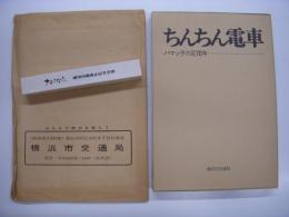 ちんちん電車 ハマっ子の足70年 市電廃止記念文鎮ほか付き 3点セット