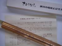 ちんちん電車 ハマっ子の足70年 市電廃止記念文鎮ほか付き 3点セット