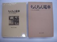 ちんちん電車 ハマっ子の足70年 市電廃止記念文鎮ほか付き 3点セット