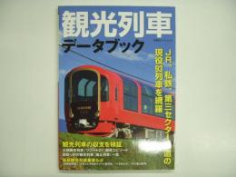 観光列車データブック JR、私鉄、第三セクター鉄道の現役93列車を網羅