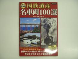 永久保存版 国鉄遺産名車両100選