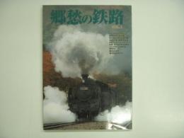 桜桃ムック 郷愁の鉄路 Vol.１ レトロ列車から新幹線まで