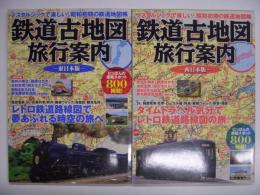 鉄道古地図旅行案内 東日本版/西日本版 2冊セット