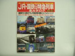 JR・国鉄 歴代 特急列車全カタログ 国鉄時代から現在までのJR特急列車を愛称ごとにフルラインナップ