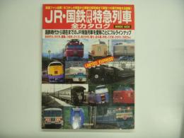 JR・国鉄 歴代 特急列車全カタログ 国鉄時代から現在までのJR特急列車を愛称ごとにフルラインナップ