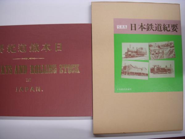 復刻版 写真集 日本鉄道紀要 明治期鉄道史資料 補巻3 / 古本