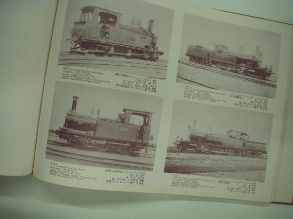 鉄道資料】写真集 日本鉄道紀要 昭和56年9月20日発行 日本経済