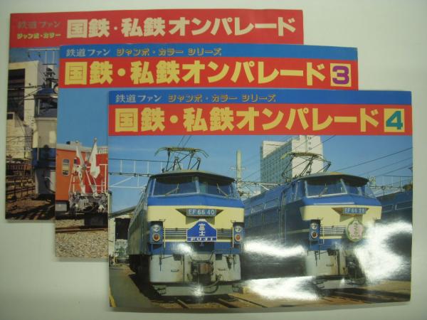 鉄道ファン ジャンボカラーシリーズ 国鉄・私鉄オンパレード1