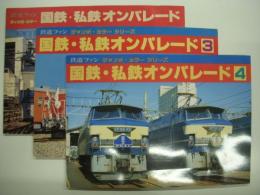 鉄道ファン ジャンボカラーシリーズ 国鉄・私鉄オンパレード1 / 3 / 4　3冊セット