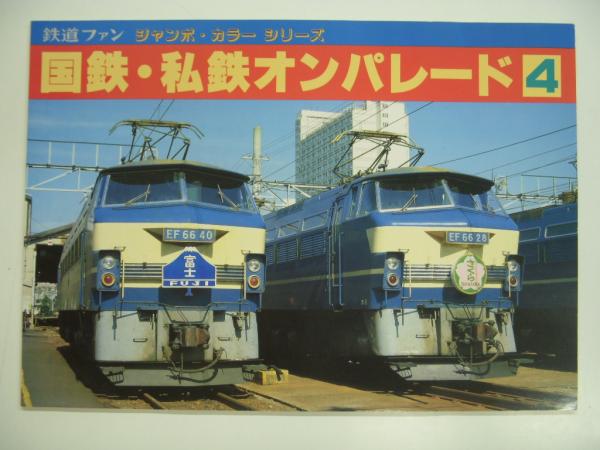 鉄道ファン 国鉄私鉄オンパレード 1〜3