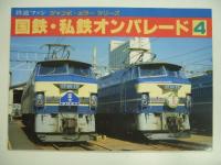 鉄道ファン ジャンボカラーシリーズ 国鉄・私鉄オンパレード1 / 3 / 4　3冊セット