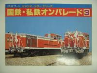 鉄道ファン ジャンボカラーシリーズ 国鉄・私鉄オンパレード1 / 3 / 4　3冊セット