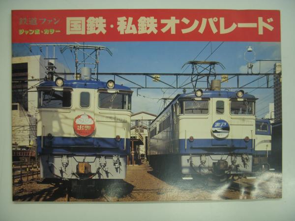 鉄道ファン ジャンボカラーシリーズ 国鉄・私鉄オンパレード1
