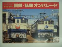 鉄道ファン ジャンボカラーシリーズ 国鉄・私鉄オンパレード1 / 3 / 4　3冊セット