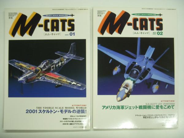 飛行機模型雑誌 モデルアート臨時増刊 エム・キャッツ №1～10