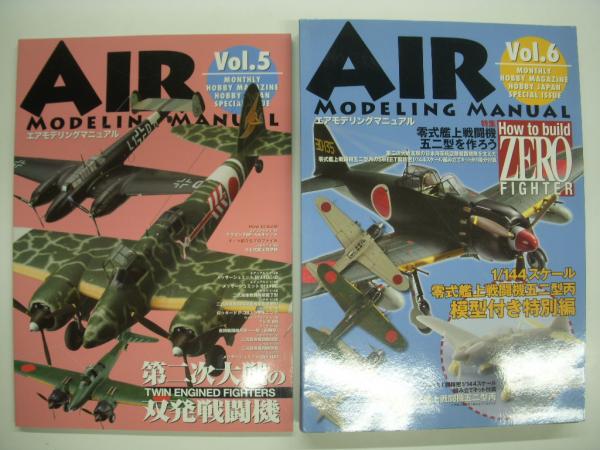飛行機模型雑誌 エアモデリングマニュアル Vol.1～6まで 5冊セット ...