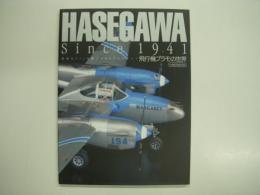 HASEGAWA Since 1941 世界のファンを魅了するモデルのすべて 飛行機プラモの世界