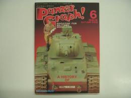 モデルアート11月号臨時増刊: パンツァーグラフ！ 7 特集・ロシア戦車の系譜
