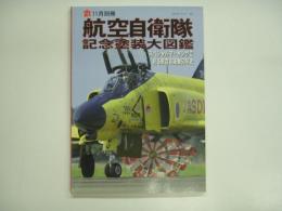 丸11月別冊 航空自衛隊記念塗装大図鑑 スペシャルマーキングで見る航空自衛隊50年史