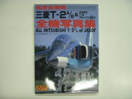 JASDF全機写真シリーズ2 航空自衛隊 三菱T‐2A/B＆さよならT‐2ブルーインパルス 三菱T‐2A/B全機写真集