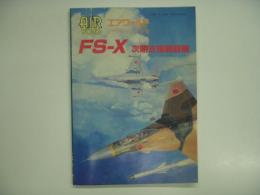 エアワールド1993年1月号別冊 FS-X次期支援戦闘機