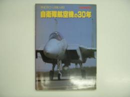 航空情報別冊 PHOTO LIBRARY 自衛隊航空機の30年