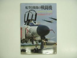 モデルアート2月号臨時増刊: 航空自衛隊の戦闘機