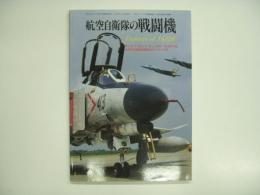 モデルアート2月号臨時増刊 航空自衛隊の戦闘機