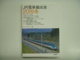 JR電車編成表 2019冬
