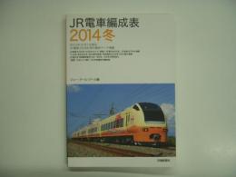JR電車編成表 2014冬